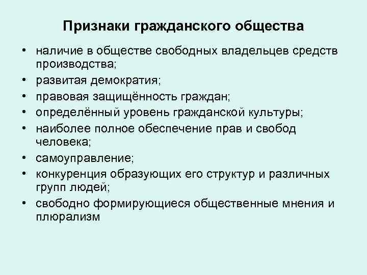 Признаки гражданского общества • наличие в обществе свободных владельцев средств производства; • развитая демократия;
