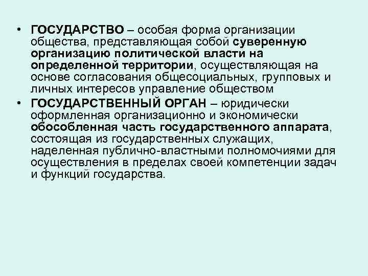  • ГОСУДАРСТВО – особая форма организации общества, представляющая собой суверенную организацию политической власти