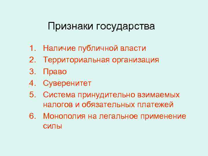 Признаки государства 1. 2. 3. 4. 5. Наличие публичной власти Территориальная организация Право Суверенитет