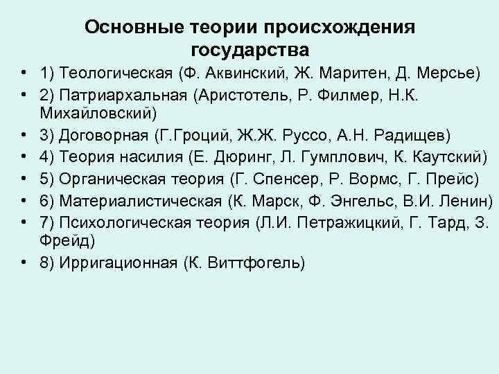 Основные теории происхождения государства • 1) Теологическая (Ф. Аквинский, Ж. Маритен, Д. Мерсье) •