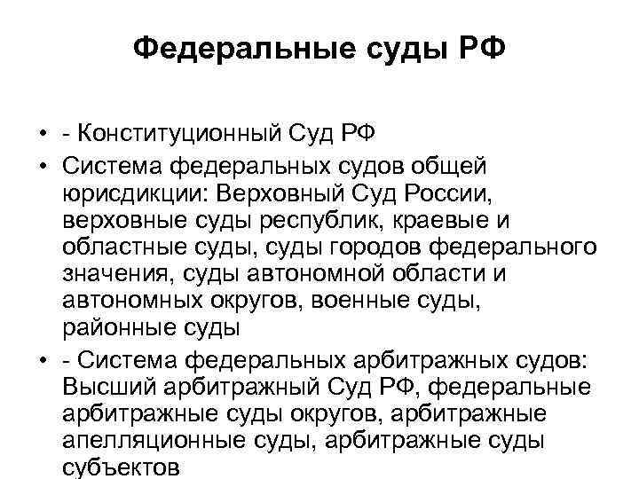 Федеральные суды РФ • - Конституционный Суд РФ • Система федеральных судов общей юрисдикции: