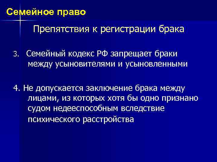 Семейное право Препятствия к регистрации брака 3. Семейный кодекс РФ запрещает браки между усыновителями