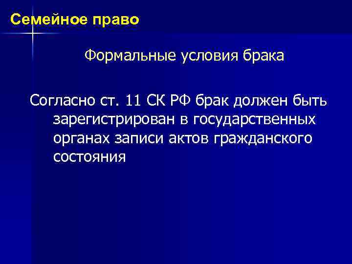 Семейное право Формальные условия брака Согласно ст. 11 СК РФ брак должен быть зарегистрирован