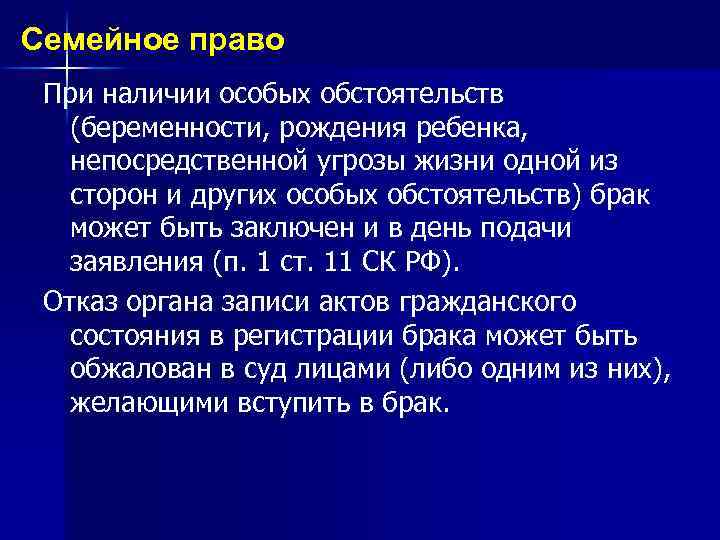 Семейное право При наличии особых обстоятельств (беременности, рождения ребенка, непосредственной угрозы жизни одной из