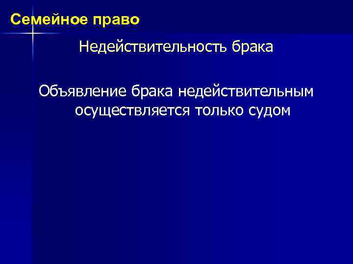Семейное право Недействительность брака Объявление брака недействительным осуществляется только судом 