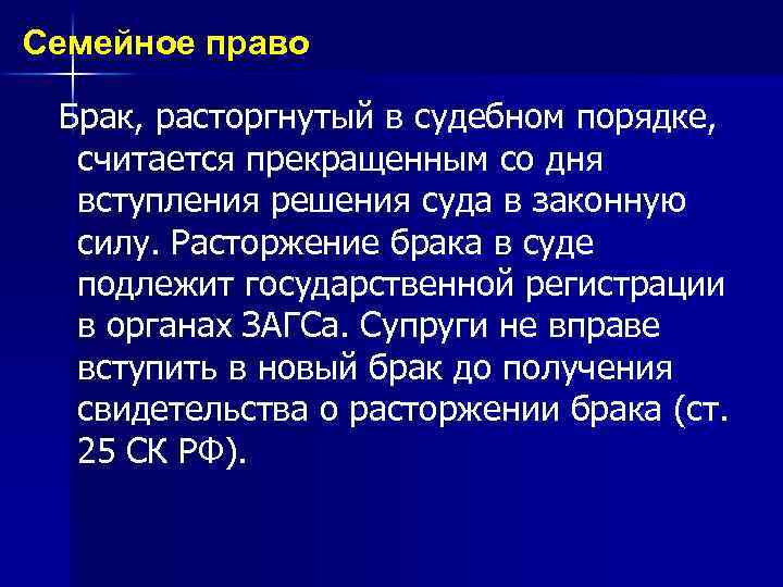 Семейное право Брак, расторгнутый в судебном порядке, считается прекращенным со дня вступления решения суда