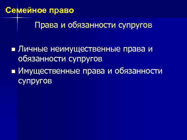Семейное право Права и обязанности супругов n n Личные неимущественные права и обязанности супругов