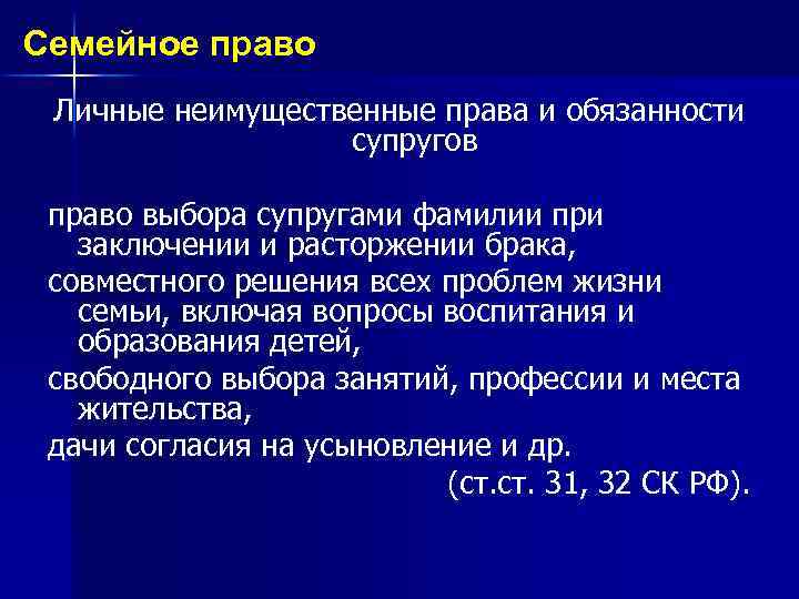 Семейное право Личные неимущественные права и обязанности супругов право выбора супругами фамилии при заключении
