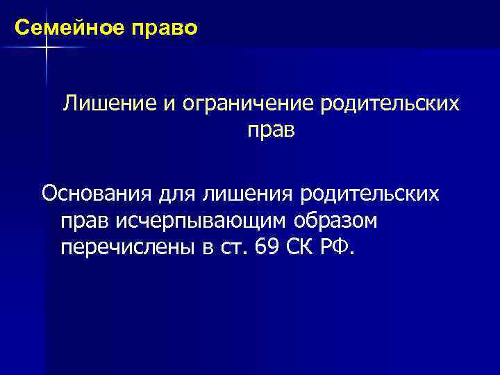 Семейное право Лишение и ограничение родительских прав Основания для лишения родительских прав исчерпывающим образом
