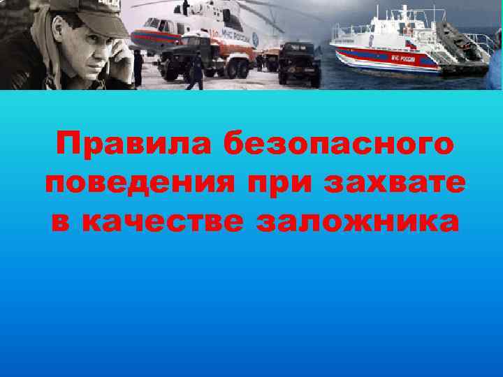 Правила безопасного поведения при захвате в качестве заложника 