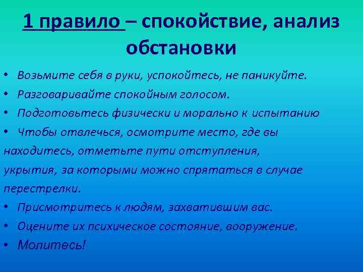 1 правило – спокойствие, анализ обстановки • Возьмите себя в руки, успокойтесь, не паникуйте.
