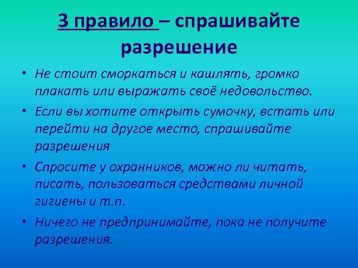3 правило – спрашивайте разрешение • Не стоит сморкаться и кашлять, громко плакать или