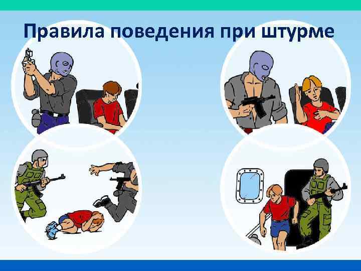 Правила поведения при штурме 