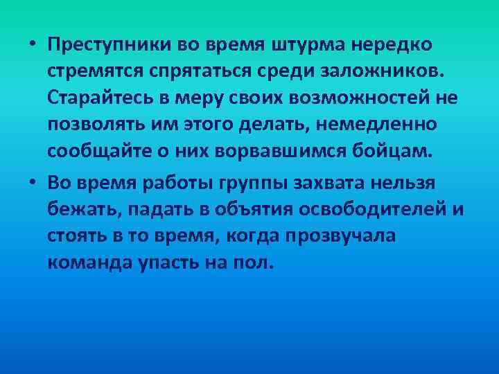 • Преступники во время штурма нередко стремятся спрятаться среди заложников. Старайтесь в меру