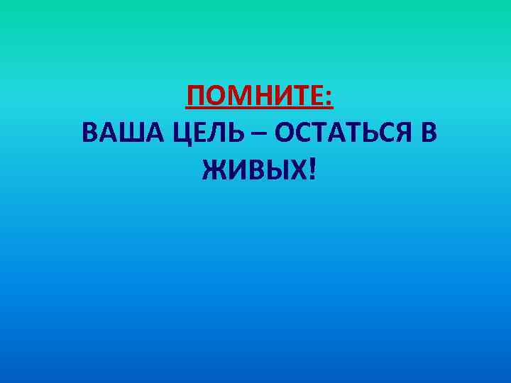 Твоя цель. Помните ваша цель остаться в живых. Ваша цель-остаться в живых беседа. Помните ваша цель остаться в живых картинки. Заставка помните ваша цель остаться в живых картинки.