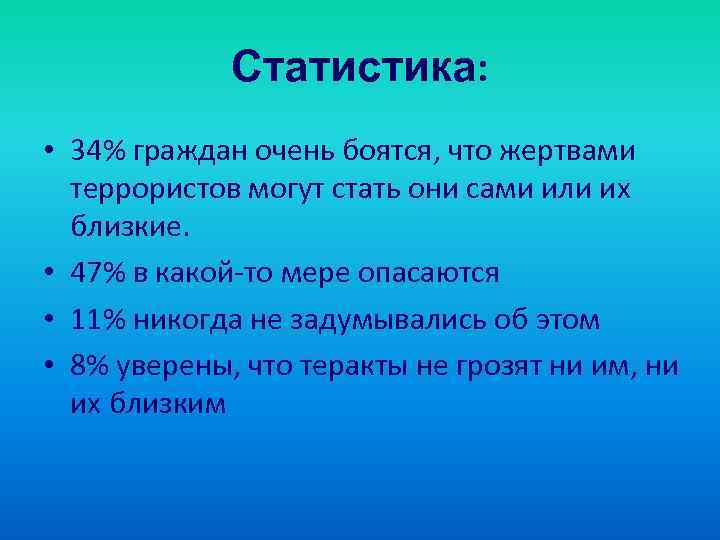 Статистика: • 34% граждан очень боятся, что жертвами террористов могут стать они сами или