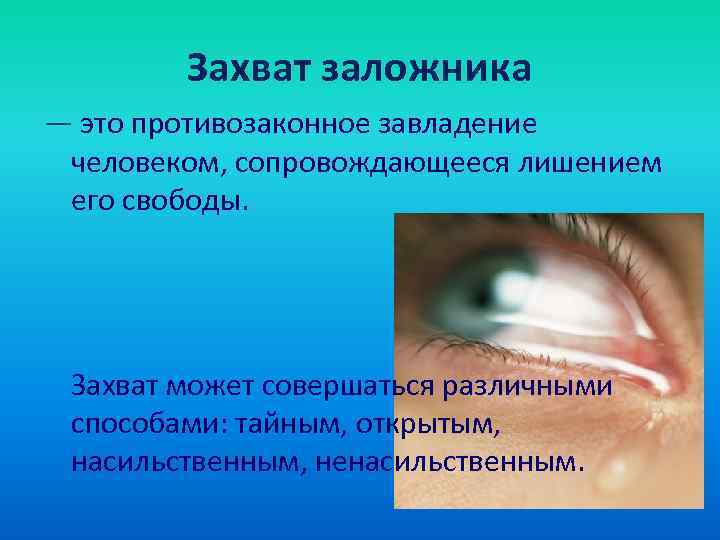 Захват заложника — это противозаконное завладение человеком, сопровождающееся лишением его свободы. Захват может совершаться