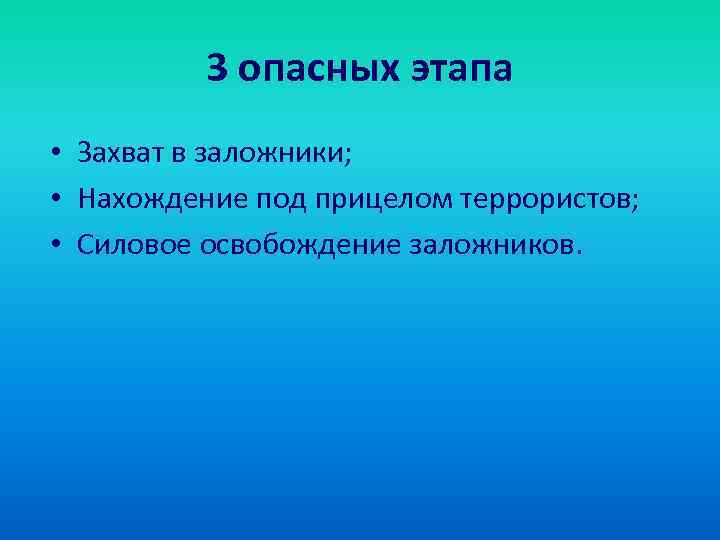 3 опасных этапа • Захват в заложники; • Нахождение под прицелом террористов; • Силовое