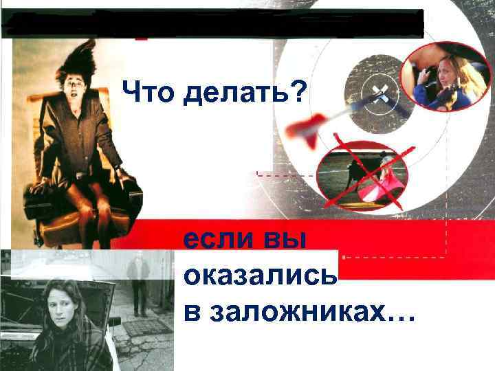 Что делать? если вы оказались в заложниках… 