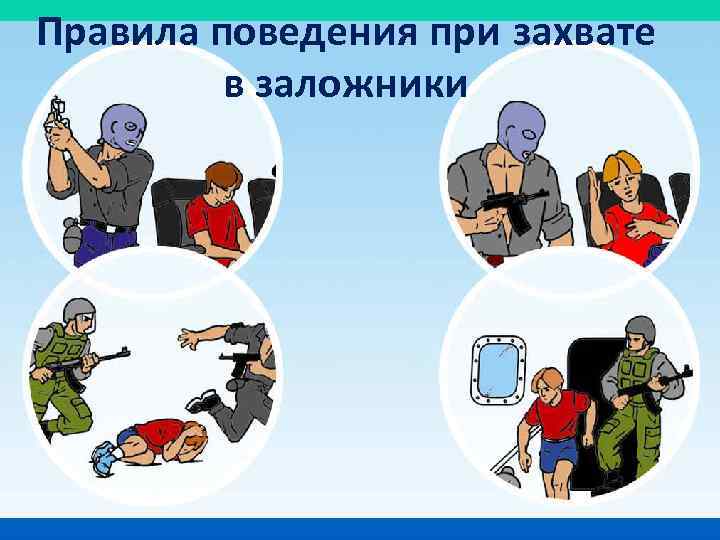 Правила поведения при захвате в заложники 