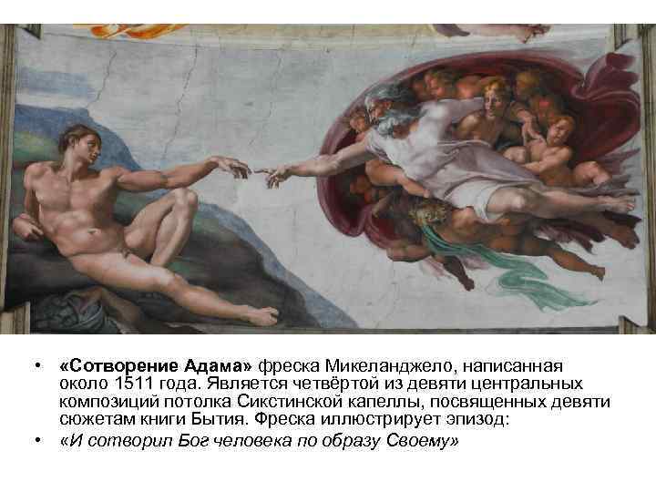 Как сотворили адама. Фреска Микеланджело. Микеланджело фреска богиня. Как пишется Микеланджело на английском. Фреска Адама сканворд.