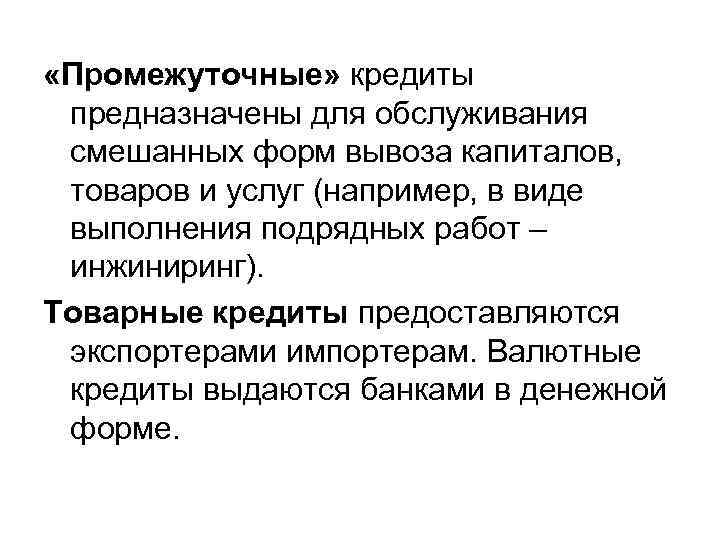  «Промежуточные» кредиты предназначены для обслуживания смешанных форм вывоза капиталов, товаров и услуг (например,