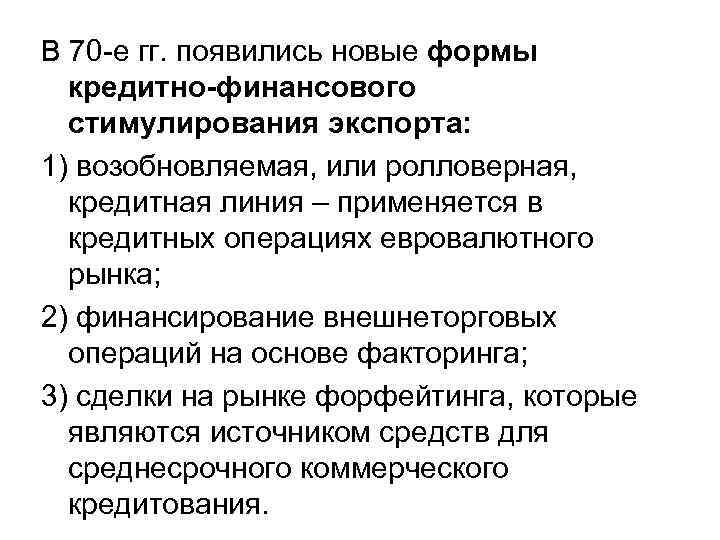 В 70 е гг. появились новые формы кредитно-финансового стимулирования экспорта: 1) возобновляемая, или ролловерная,
