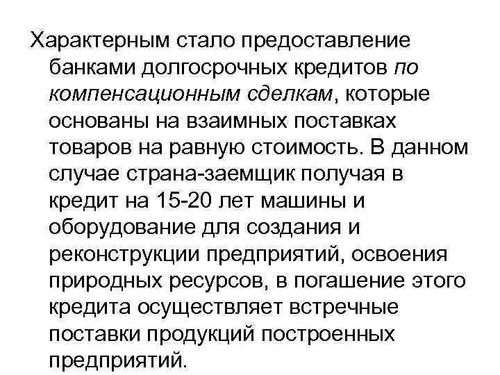 Характерным стало предоставление банками долгосрочных кредитов по компенсационным сделкам, которые основаны на взаимных поставках