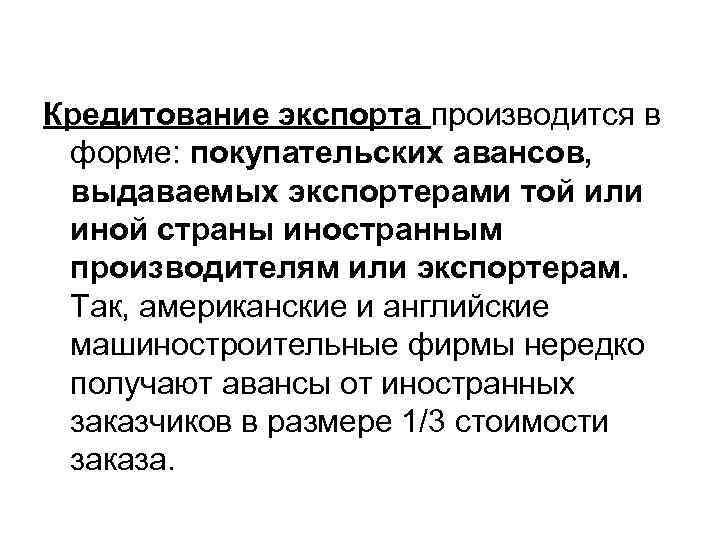 Кредитование экспорта производится в форме: покупательских авансов, выдаваемых экспортерами той или иной страны иностранным