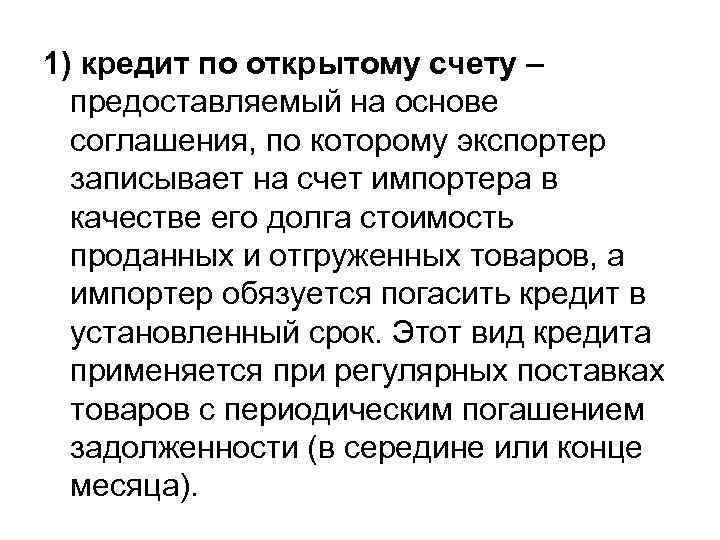 1) кредит по открытому счету – предоставляемый на основе соглашения, по которому экспортер записывает