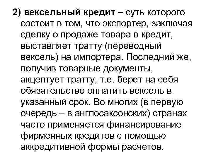 2) вексельный кредит – суть которого состоит в том, что экспортер, заключая сделку о