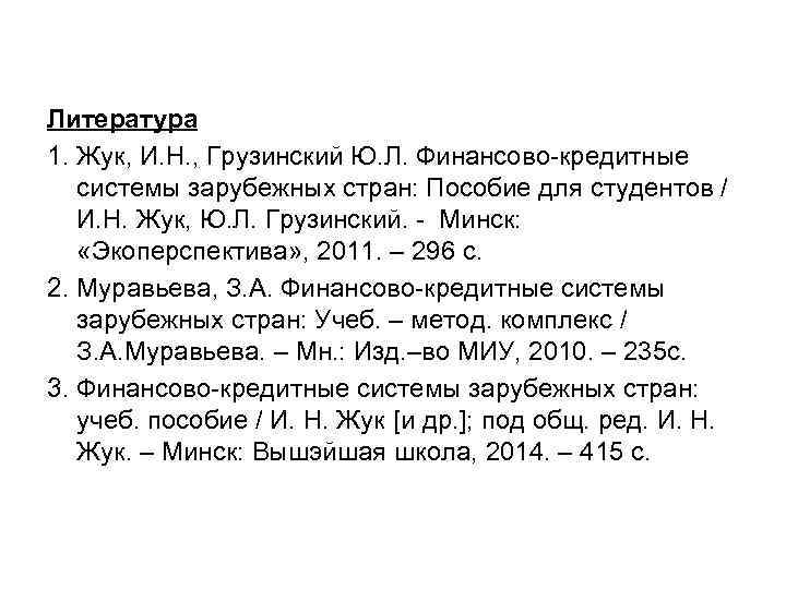 Литература 1. Жук, И. Н. , Грузинский Ю. Л. Финансово кредитные системы зарубежных стран: