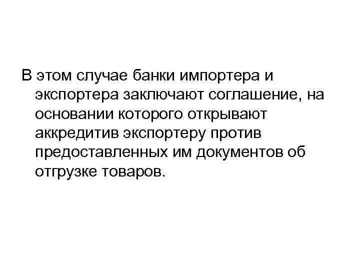 В этом случае банки импортера и экспортера заключают соглашение, на основании которого открывают аккредитив