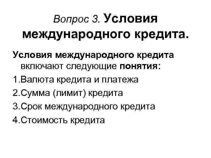 Вопрос 3. Условия международного кредита включают следующие понятия: 1. Валюта кредита и платежа 2.