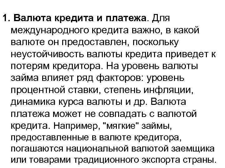 1. Валюта кредита и платежа. Для международного кредита важно, в какой валюте он предоставлен,