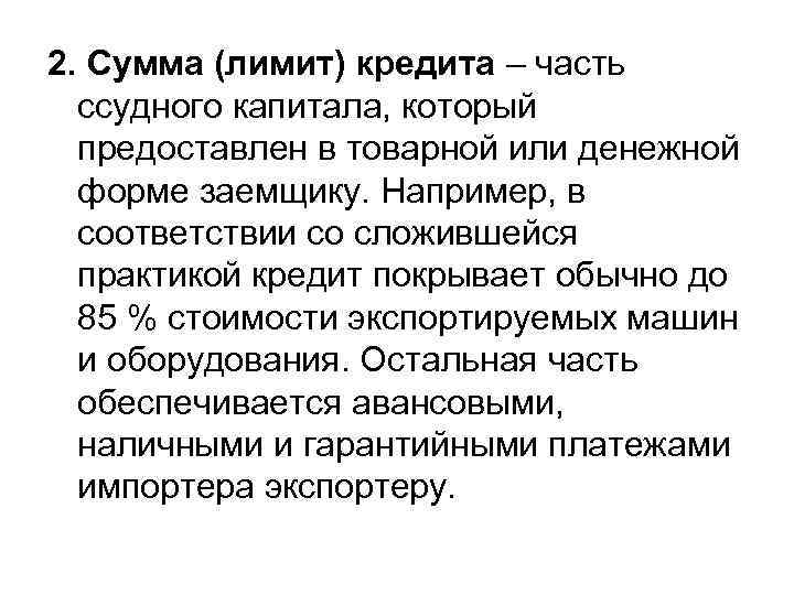 2. Сумма (лимит) кредита – часть ссудного капитала, который предоставлен в товарной или денежной