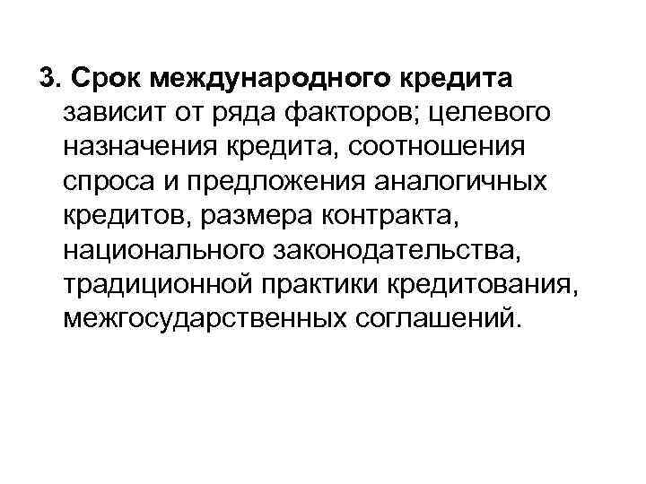 3. Срок международного кредита зависит от ряда факторов; целевого назначения кредита, соотношения спроса и