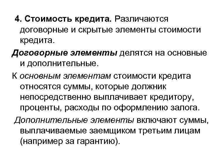 4. Стоимость кредита. Различаются договорные и скрытые элементы стоимости кредита. Договорные элементы делятся на