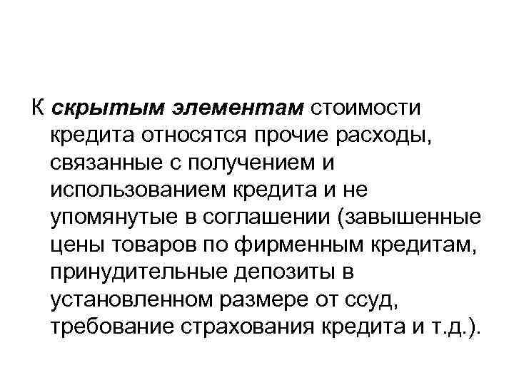 К скрытым элементам стоимости кредита относятся прочие расходы, связанные с получением и использованием кредита