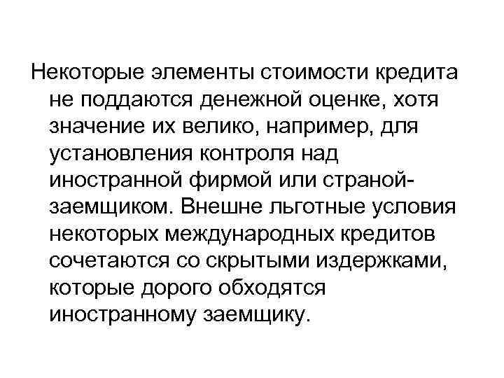 Некоторые элементы стоимости кредита не поддаются денежной оценке, хотя значение их велико, например, для
