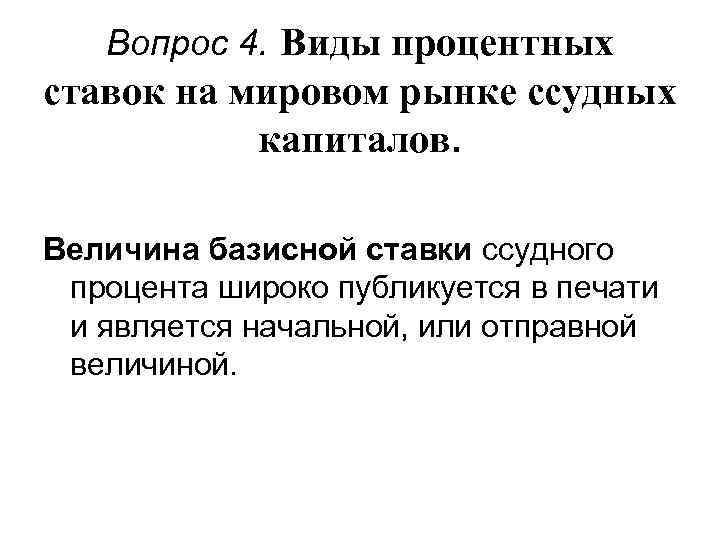 Вопрос 4. Виды процентных ставок на мировом рынке ссудных капиталов. Величина базисной ставки ссудного