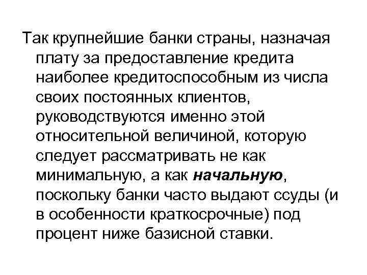Так крупнейшие банки страны, назначая плату за предоставление кредита наиболее кредитоспособным из числа своих