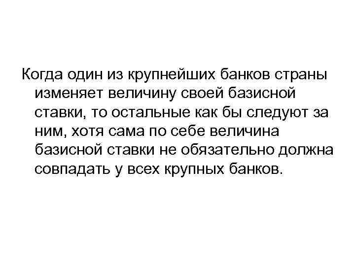 Когда один из крупнейших банков страны изменяет величину своей базисной ставки, то остальные как