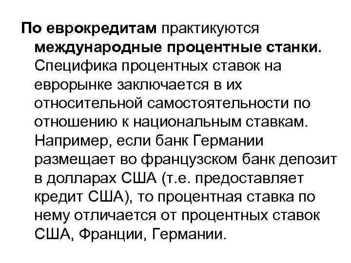 По еврокредитам практикуются международные процентные станки. Специфика процентных ставок на еврорынке заключается в их