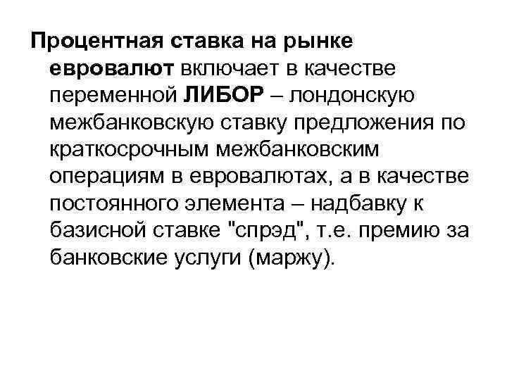 Процентная ставка на рынке евровалют включает в качестве переменной ЛИБОР – лондонскую межбанковскую ставку