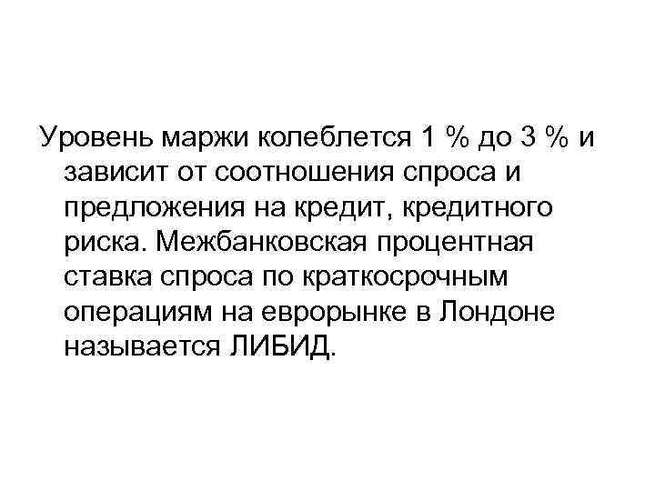 Уровень маржи колеблется 1 % до 3 % и зависит от соотношения спроса и