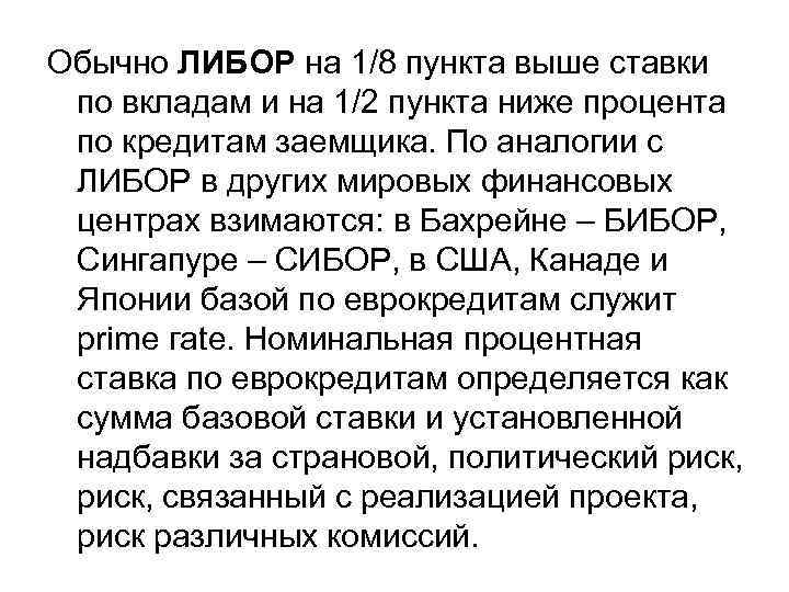 Обычно ЛИБОР на 1/8 пункта выше ставки по вкладам и на 1/2 пункта ниже