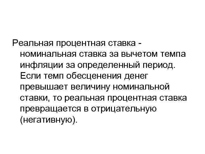 Реальная процентная ставка номинальная ставка за вычетом темпа инфляции за определенный период. Если темп