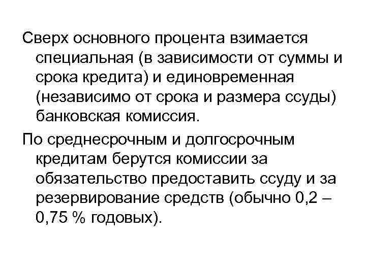 Сверх основного процента взимается специальная (в зависимости от суммы и срока кредита) и единовременная