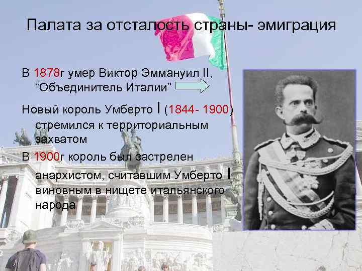 Палата за отсталость страны- эмиграция В 1878 г умер Виктор Эммануил II, “Объединитель Италии”